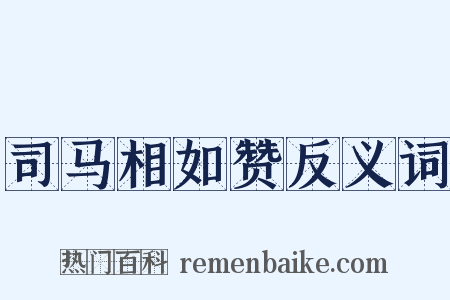 司马相如赞反义词是什么意思的图片